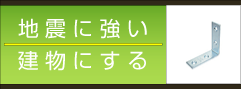 地震に強い建物にする