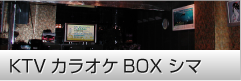 KTVカラオケBOX シマ