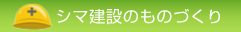 シマ建設のものづくり