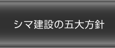 シマ建設の五大方針