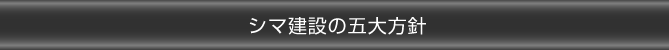 シマ建設の五大方針